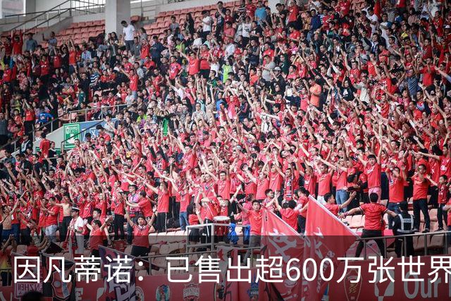 因凡蒂诺：已售出超600万张世界杯球票，最低价60美元在美国很低