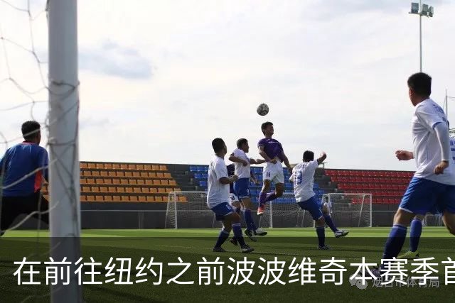 在前往纽约之前波波维奇本赛季首次登机 提醒大家总决赛尚未结束