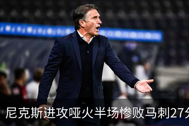 尼克斯进攻哑火半场惨败马刺27分，总决赛或延续一奇葩定律