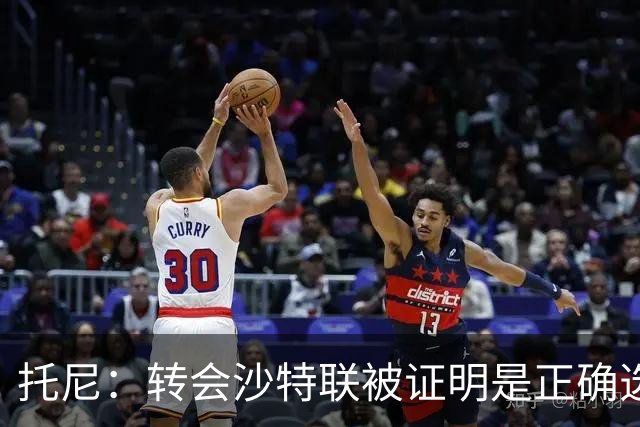 托尼：转会沙特联被证明是正确选择 我对入选英格兰队感到很兴奋