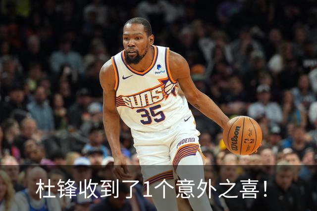 杜锋收到了1个意外之喜！