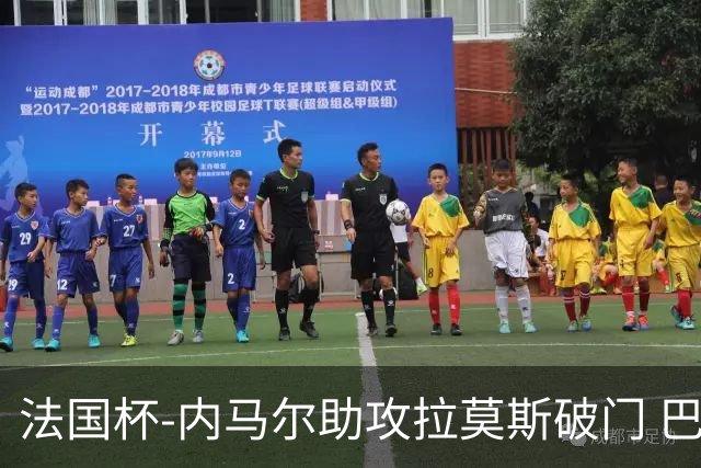 法国杯-内马尔助攻拉莫斯破门 巴黎1-2遭淘汰