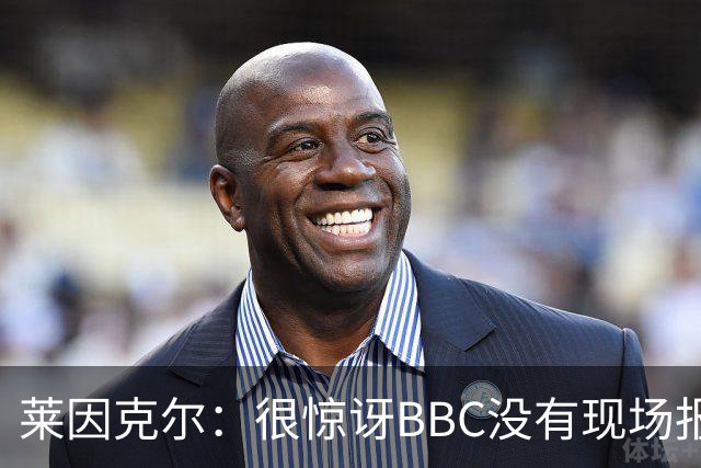 莱因克尔：很惊讶BBC没有现场报道世界杯，没在现场没有灵魂