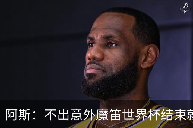 阿斯：不出意外魔笛世界杯结束就退役，米兰暂无他的未来去留计划