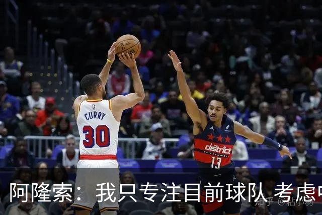 阿隆索：我只专注目前球队 考虑中长期会失去专注