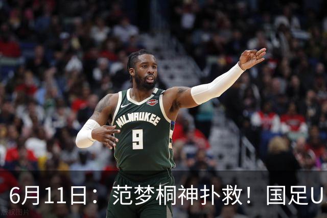 6月11日：范梦桐神扑救！国足U19输球背后，徐亮怒吼：孩子是被谁教废的？